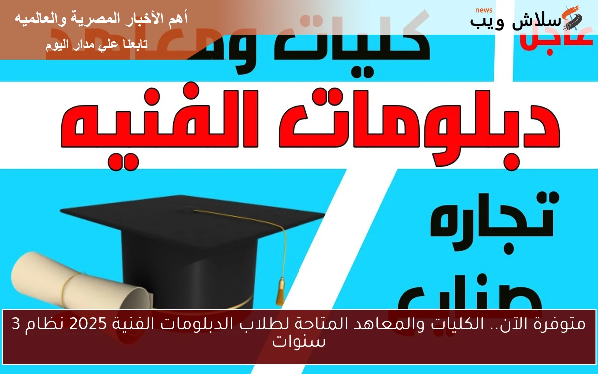 متوفرة الآن.. الكليات والمعاهد المتاحة لطلاب الدبلومات الفنية 2025 نظام 3 سنوات 2 متوفرة الآن.. الكليات والمعاهد المتاحة لطلاب الدبلومات الفنية 2025 نظام 3 سنوات