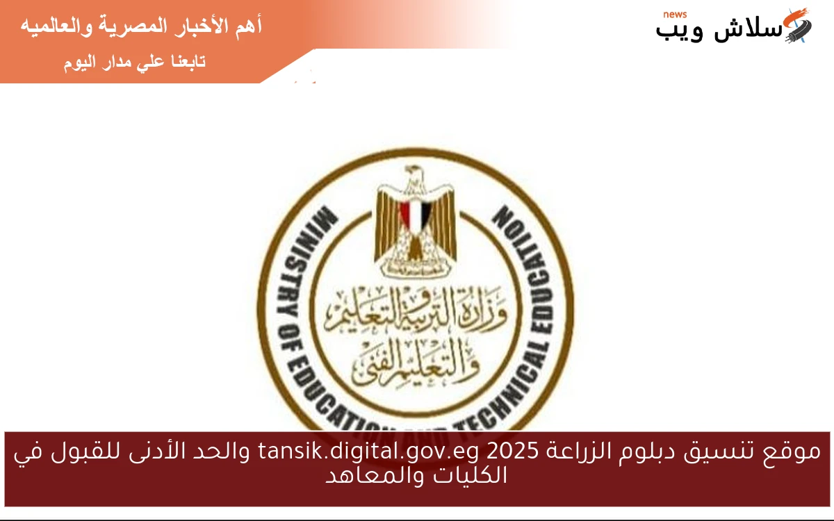 موقع تنسيق دبلوم الزراعة 2025 tansik.digital.gov.eg والحد الأدنى للقبول في الكليات والمعاهد 2 موقع تنسيق دبلوم الزراعة 2025 tansik.digital.gov.eg والحد الأدنى للقبول في الكليات والمعاهد