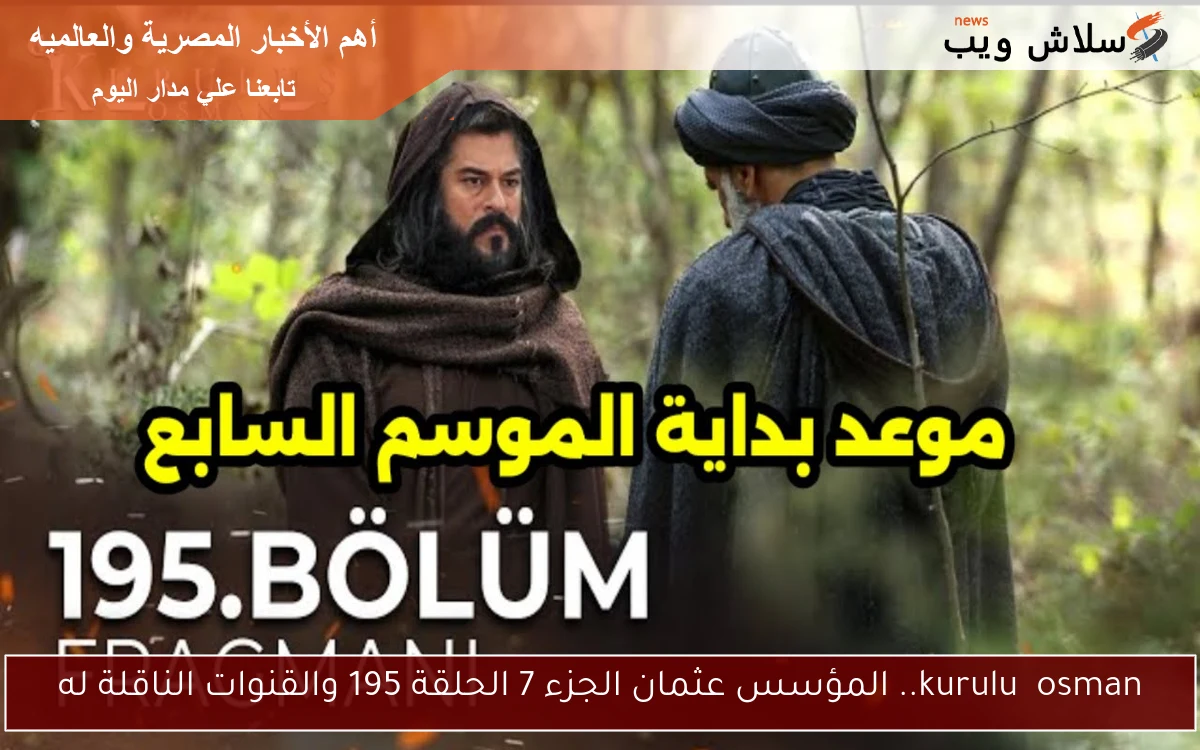 kuruluş osman.. المؤسس عثمان الجزء 7 الحلقة 195 والقنوات الناقلة له 2 kuruluş osman.. المؤسس عثمان الجزء 7 الحلقة 195 والقنوات الناقلة له