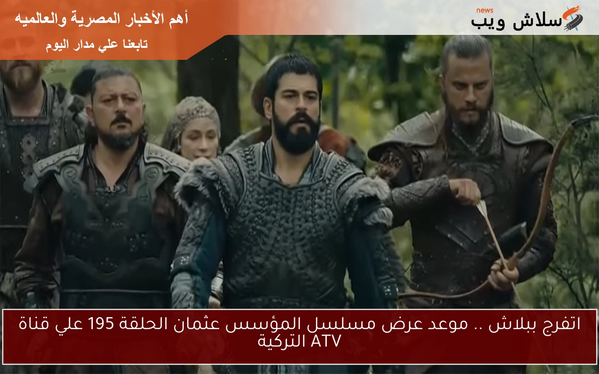 اتفرج ببلاش .. موعد عرض مسلسل المؤسس عثمان الحلقة 195 علي قناة ATV التركية 2 اتفرج ببلاش .. موعد عرض مسلسل المؤسس عثمان الحلقة 195 علي قناة ATV التركية