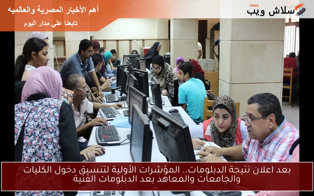 بعد اعلان نتيجة الدبلومات.. المؤشرات الأولية لتنسيق دخول الكليات والجامعات والمعاهد بعد الدبلومات الفنية 2 بعد اعلان نتيجة الدبلومات.. المؤشرات الأولية لتنسيق دخول الكليات والجامعات والمعاهد بعد الدبلومات الفنية
