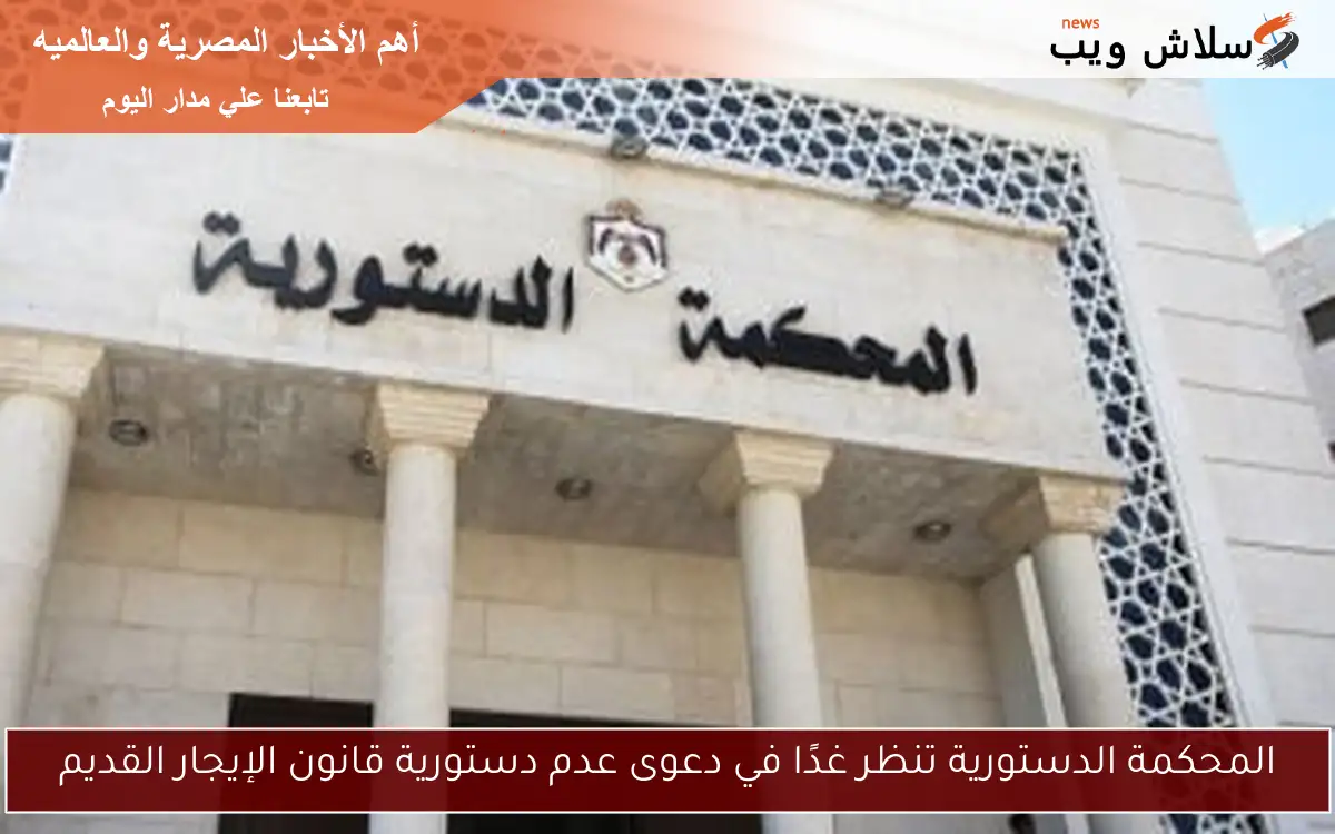 المحكمة الدستورية تنظر غدًا في دعوى عدم دستورية قانون الإيجار القديم 2 المحكمة الدستورية تنظر غدًا في دعوى عدم دستورية قانون الإيجار القديم