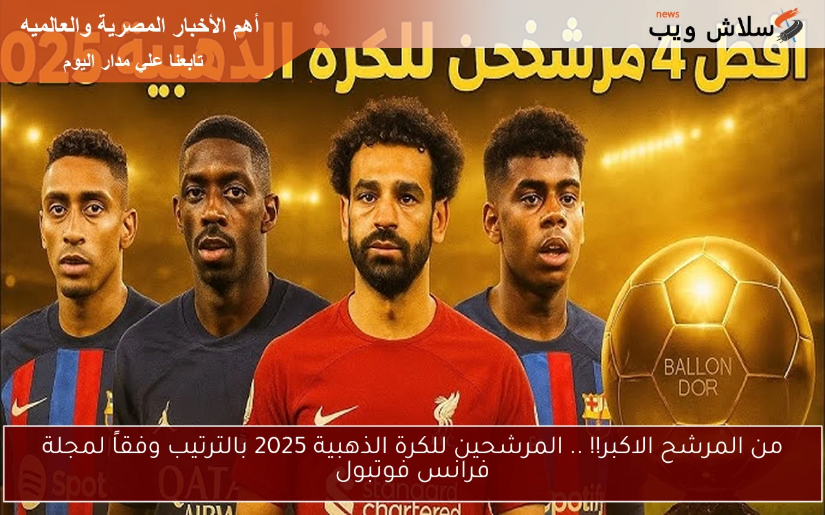 من المرشح الاكبر!! .. المرشحين للكرة الذهبية 2025 بالترتيب وفقاً لمجلة فرانس فوتبول 2 من المرشح الاكبر!! .. المرشحين للكرة الذهبية 2025 بالترتيب وفقاً لمجلة فرانس فوتبول