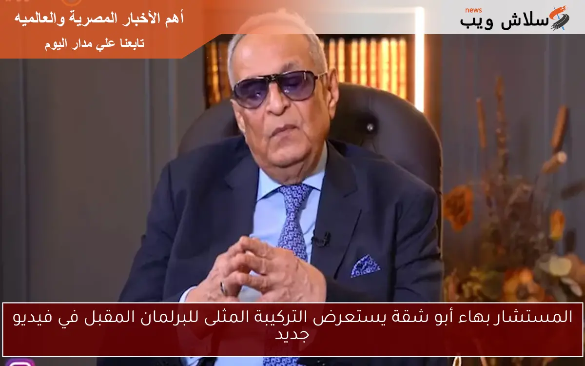 المستشار بهاء أبو شقة يستعرض التركيبة المثلى للبرلمان المقبل في فيديو جديد 2 المستشار بهاء أبو شقة يستعرض التركيبة المثلى للبرلمان المقبل في فيديو جديد