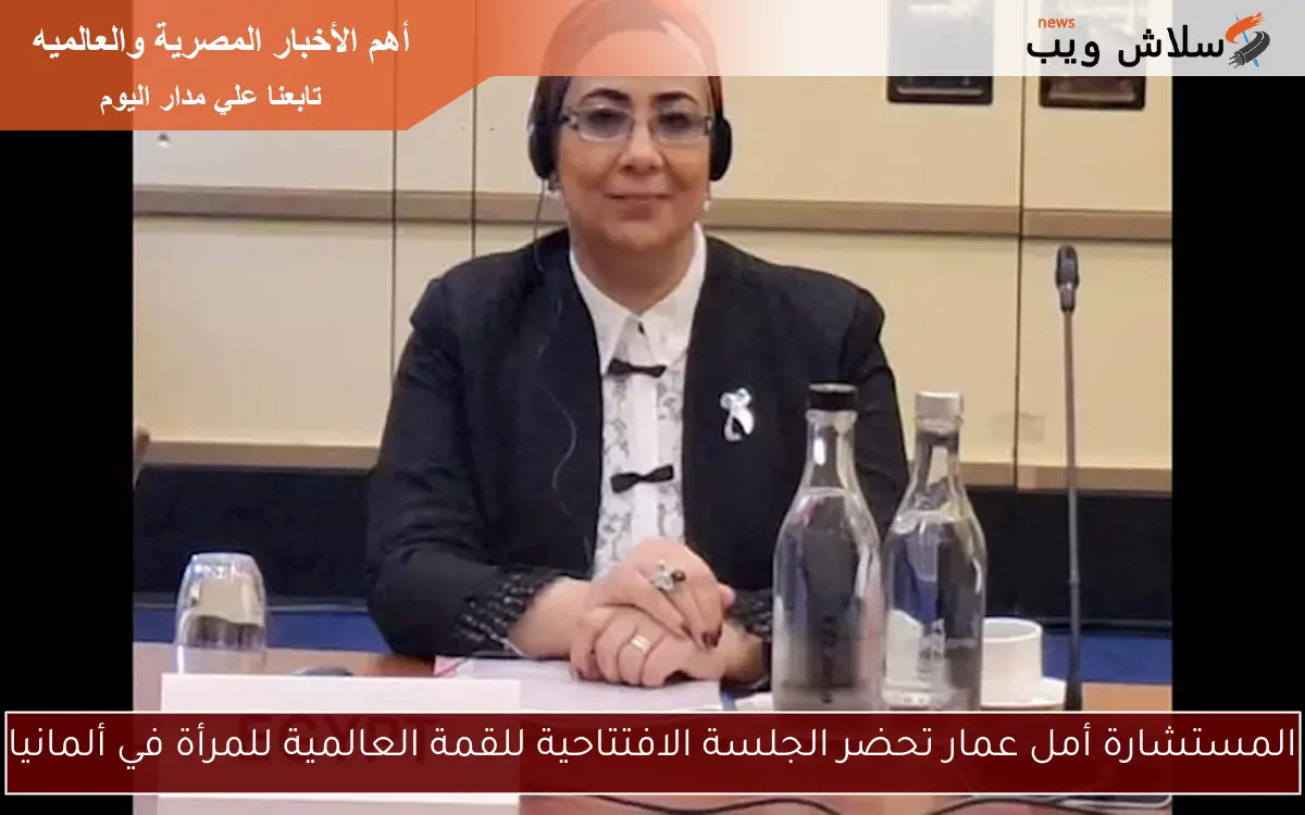 المستشارة أمل عمار تحضر الجلسة الافتتاحية للقمة العالمية للمرأة في ألمانيا 2 المستشارة أمل عمار تحضر الجلسة الافتتاحية للقمة العالمية للمرأة في ألمانيا