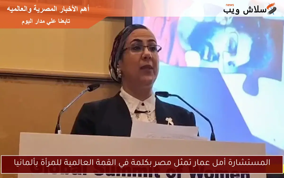 المستشارة أمل عمار تمثل مصر بكلمة في القمة العالمية للمرأة بألمانيا 2 المستشارة أمل عمار تمثل مصر بكلمة في القمة العالمية للمرأة بألمانيا