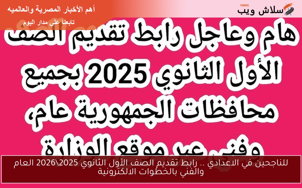 للناجحين في الاعدادي .. رابط تقديم الصف الأول الثانوي 20252026 العام والفني بالخطوات الالكترونية 2 للناجحين في الاعدادي .. رابط تقديم الصف الأول الثانوي 2025\2026 العام والفني بالخطوات الالكترونية