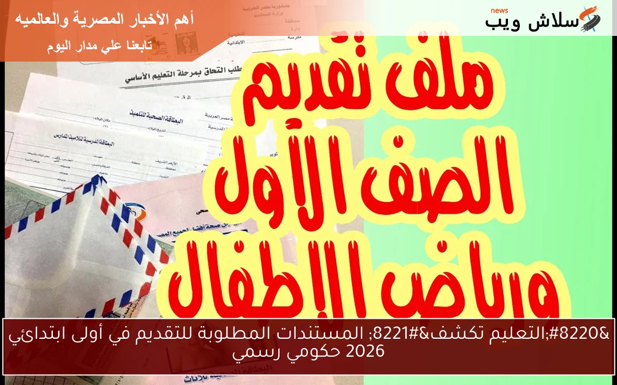 "التعليم تكشف" المستندات المطلوبة للتقديم في أولى ابتدائي 2026 حكومي رسمي 2 “التعليم تكشف” المستندات المطلوبة للتقديم في أولى ابتدائي 2026 حكومي رسمي