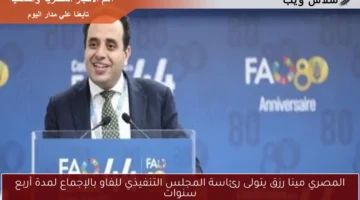 المصري مينا رزق يتولى رئاسة المجلس التنفيذي للفاو بالإجماع لمدة