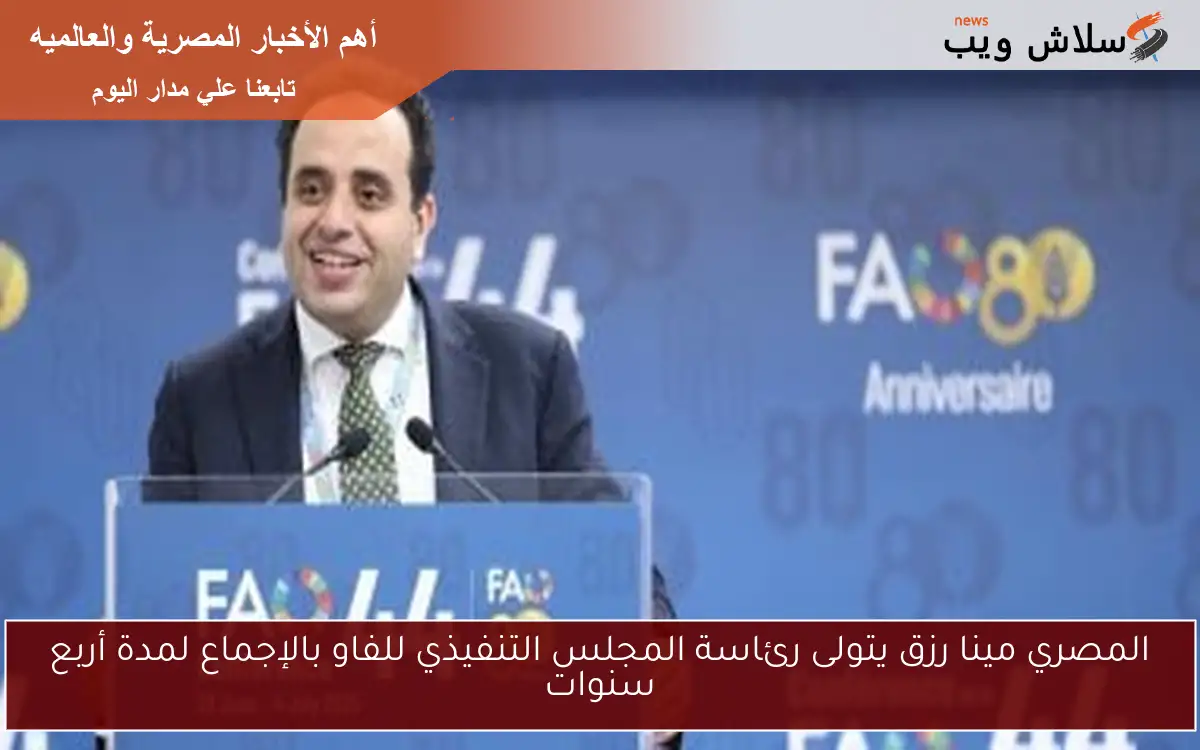 المصري مينا رزق يتولى رئاسة المجلس التنفيذي للفاو بالإجماع لمدة أربع سنوات 2 المصري مينا رزق يتولى رئاسة المجلس التنفيذي للفاو بالإجماع لمدة أربع سنوات