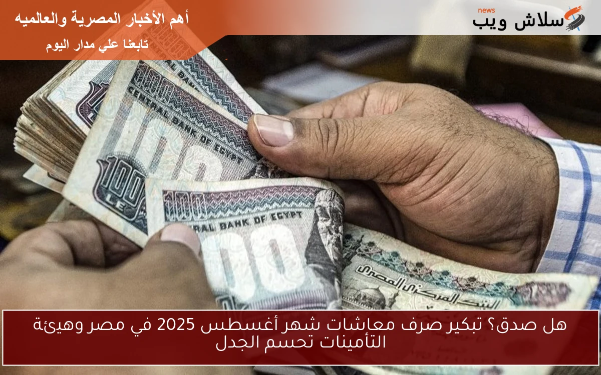 هل صدق؟ تبكير صرف معاشات شهر أغسطس 2025 في مصر وهيئة التأمينات تحسم الجدل 2 هل صدق؟ تبكير صرف معاشات شهر أغسطس 2025 في مصر وهيئة التأمينات تحسم الجدل