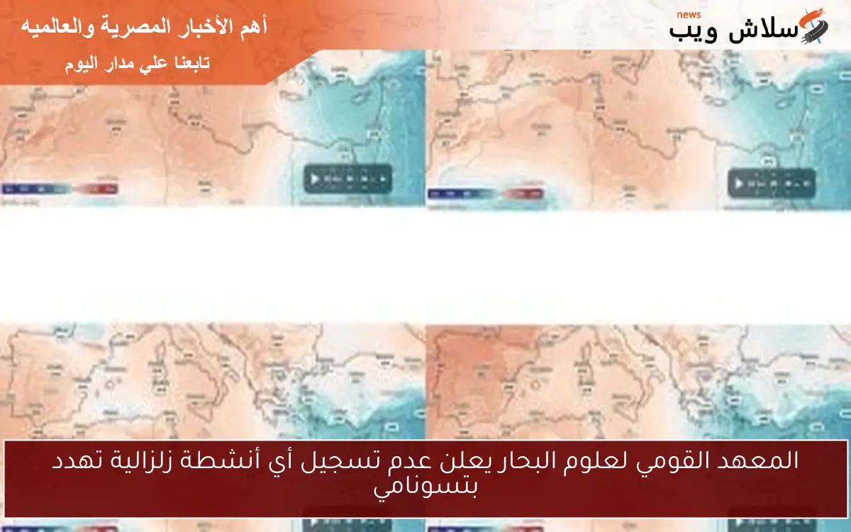 المعهد القومي لعلوم البحار يعلن عدم تسجيل أي أنشطة زلزالية تهدد بتسونامي