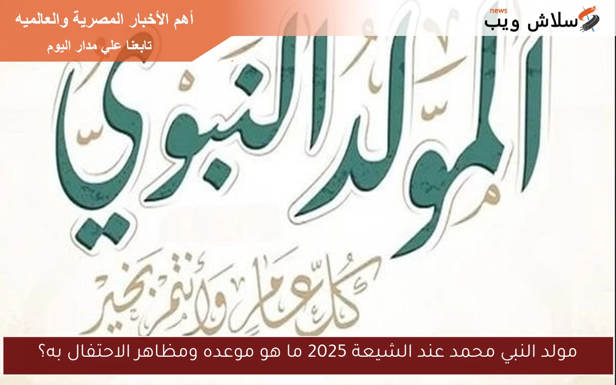 مولد النبي محمد عند الشيعة 2025 ما هو موعده ومظاهر الاحتفال به؟ 2 مولد النبي محمد عند الشيعة 2025 ما هو موعده ومظاهر الاحتفال به؟