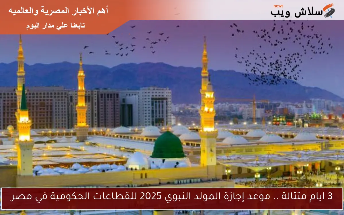 3 ايام متتالة .. موعد إجازة المولد النبوي 2025 للقطاعات الحكومية في مصر 2 3 ايام متتالة .. موعد إجازة المولد النبوي 2025 للقطاعات الحكومية في مصر