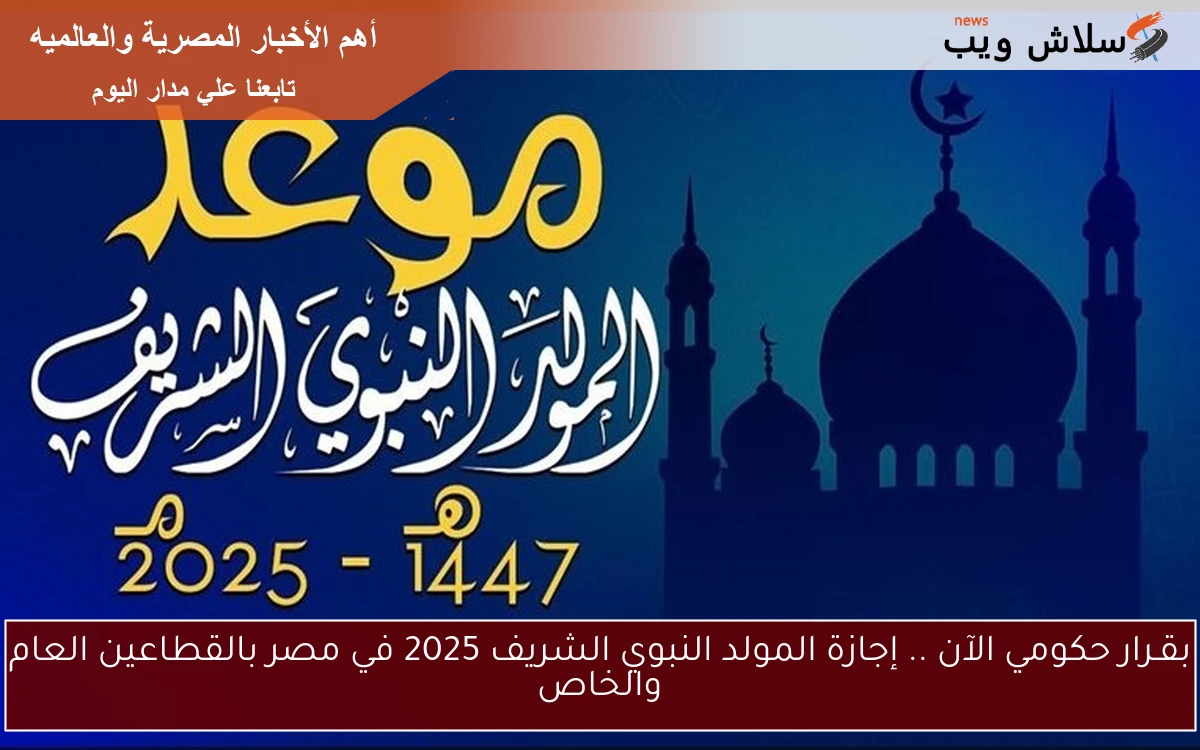بقـرار حكومي الآن .. إجازة المولد النبوي الشريف 2025 في مصر بالقطاعين العام والخاص 2 بقـرار حكومي الآن .. إجازة المولد النبوي الشريف 2025 في مصر بالقطاعين العام والخاص