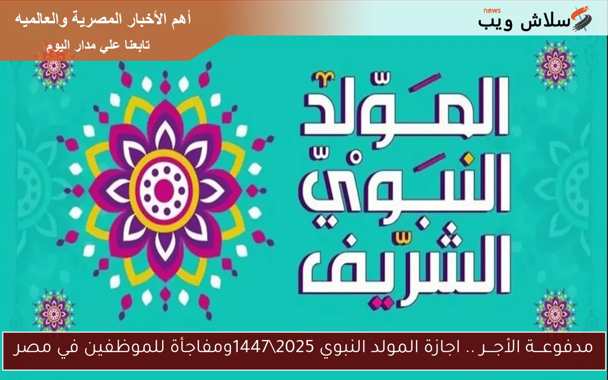 مدفوعـــة الأجـــر .. اجازة المولد النبوي 20251447ومفاجأة للموظفين في مصر 2 مدفوعـــة الأجـــر .. اجازة المولد النبوي 2025\1447ومفاجأة للموظفين في مصر