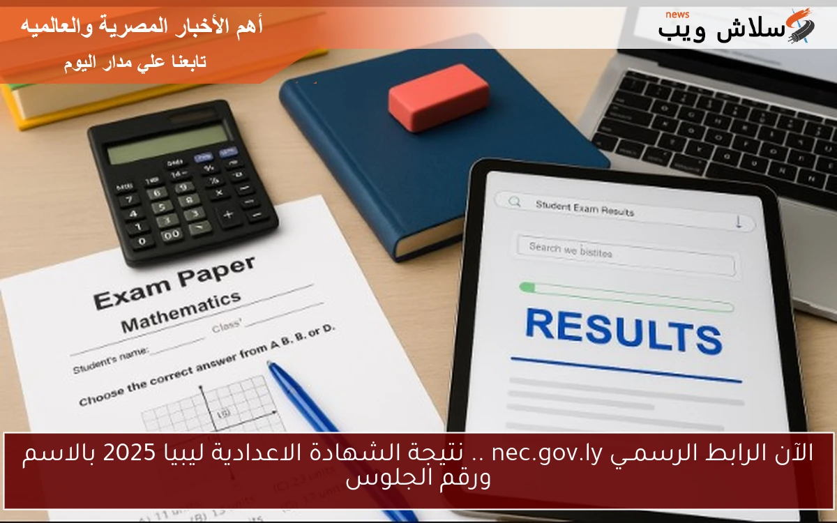 الآن الرابط الرسمــي nec.gov.ly .. نتيجة الشهادة الاعدادية ليبيا 2025 بالاسم ورقم الجلوس 2 الآن الرابط الرسمــي nec.gov.ly .. نتيجة الشهادة الاعدادية ليبيا 2025 بالاسم ورقم الجلوس