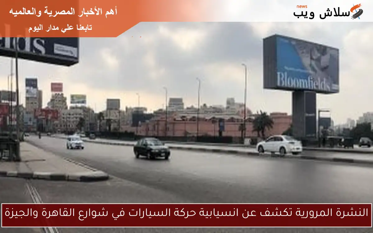 النشرة المرورية تكشف عن انسيابية حركة السيارات في شوارع القاهرة والجيزة 2 النشرة المرورية تكشف عن انسيابية حركة السيارات في شوارع القاهرة والجيزة