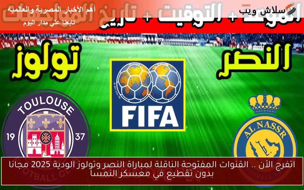 اتفرج الأن .. القنوات المفتوحة الناقلة لمباراة النصر وتولوز الودية 2025 مجانا بدون تقطيع في معسكر النمسا 2 اتفرج الأن .. القنوات المفتوحة الناقلة لمباراة النصر وتولوز الودية 2025 مجانا بدون تقطيع في معسكر النمسا