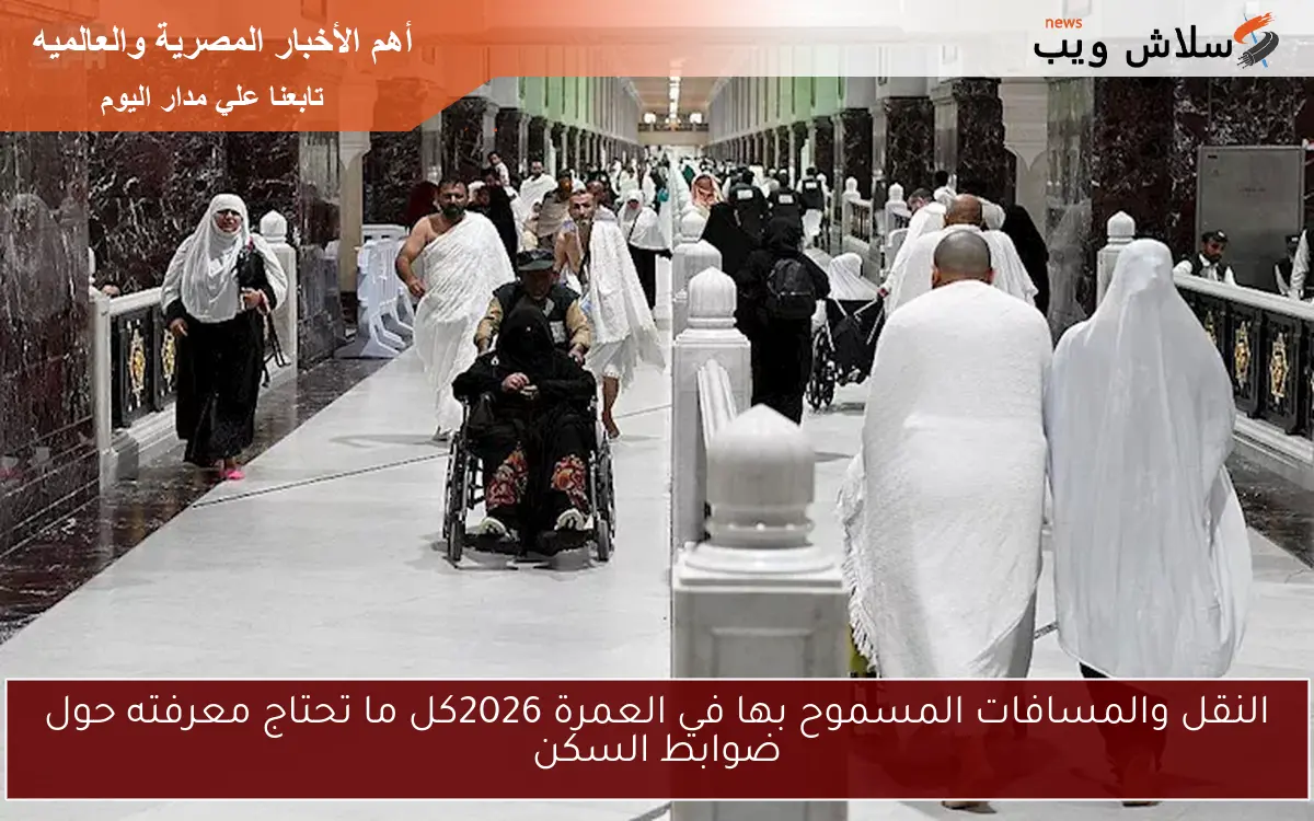 النقل والمسافات المسموح بها في العمرة 2026كل ما تحتاج معرفته حول ضوابط السكن 2 النقل والمسافات المسموح بها في العمرة 2026كل ما تحتاج معرفته حول ضوابط السكن