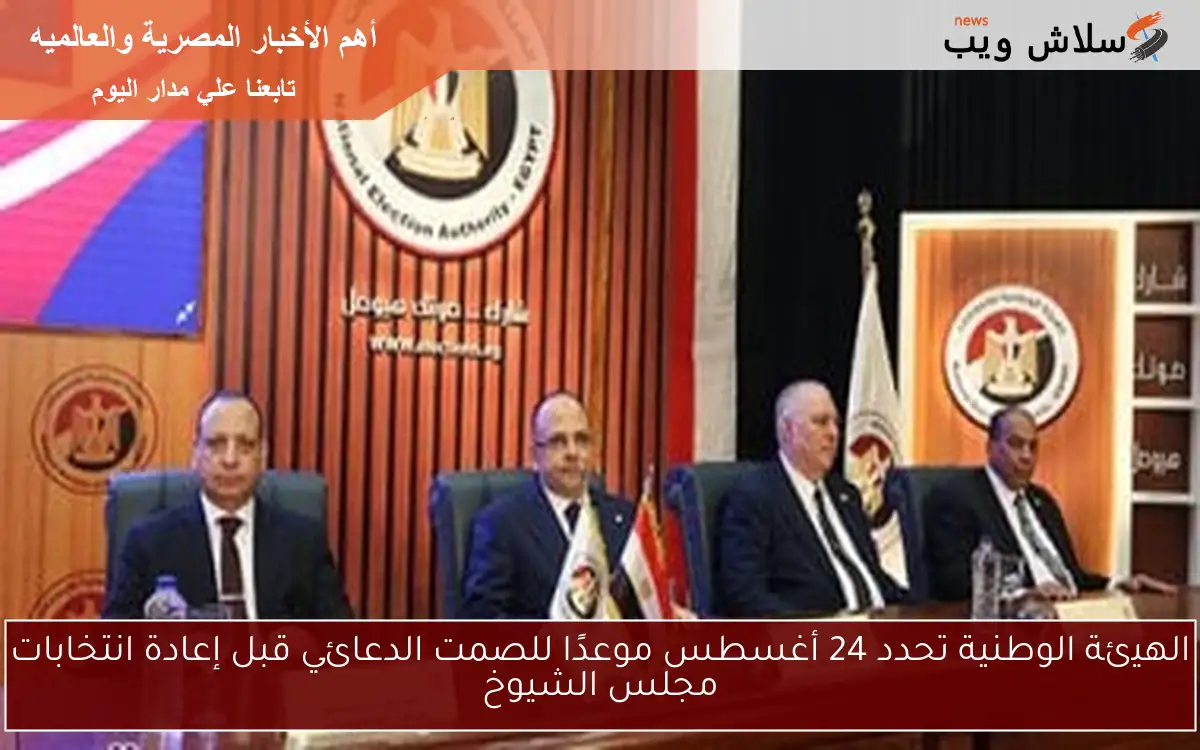 الهيئة الوطنية تحدد 24 أغسطس موعدًا للصمت الدعائي قبل إعادة انتخابات مجلس الشيوخ 2 الهيئة الوطنية تحدد 24 أغسطس موعدًا للصمت الدعائي قبل إعادة انتخابات مجلس الشيوخ