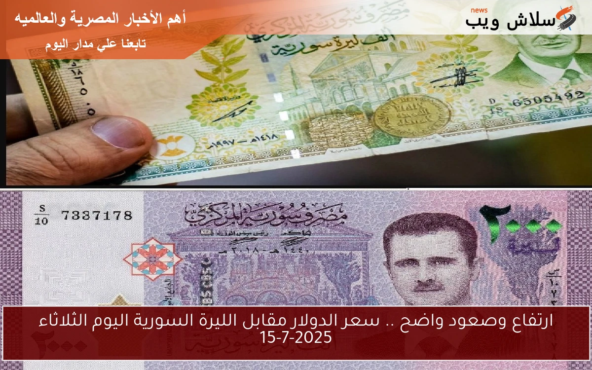 ارتفاع وصعود واضح .. سعر الدولار مقابل الليرة السورية اليوم الثلاثاء 15-7-2025 2 ارتفاع وصعود واضح .. سعر الدولار مقابل الليرة السورية اليوم الثلاثاء 15-7-2025