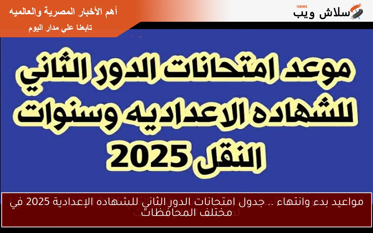 مواعيد بدء وانتهاء .. جدول امتحانات الدور الثاني للشهاده الإعدادية 2025 في مختلف المحافظات 2 مواعيد بدء وانتهاء .. جدول امتحانات الدور الثاني للشهاده الإعدادية 2025 في مختلف المحافظات