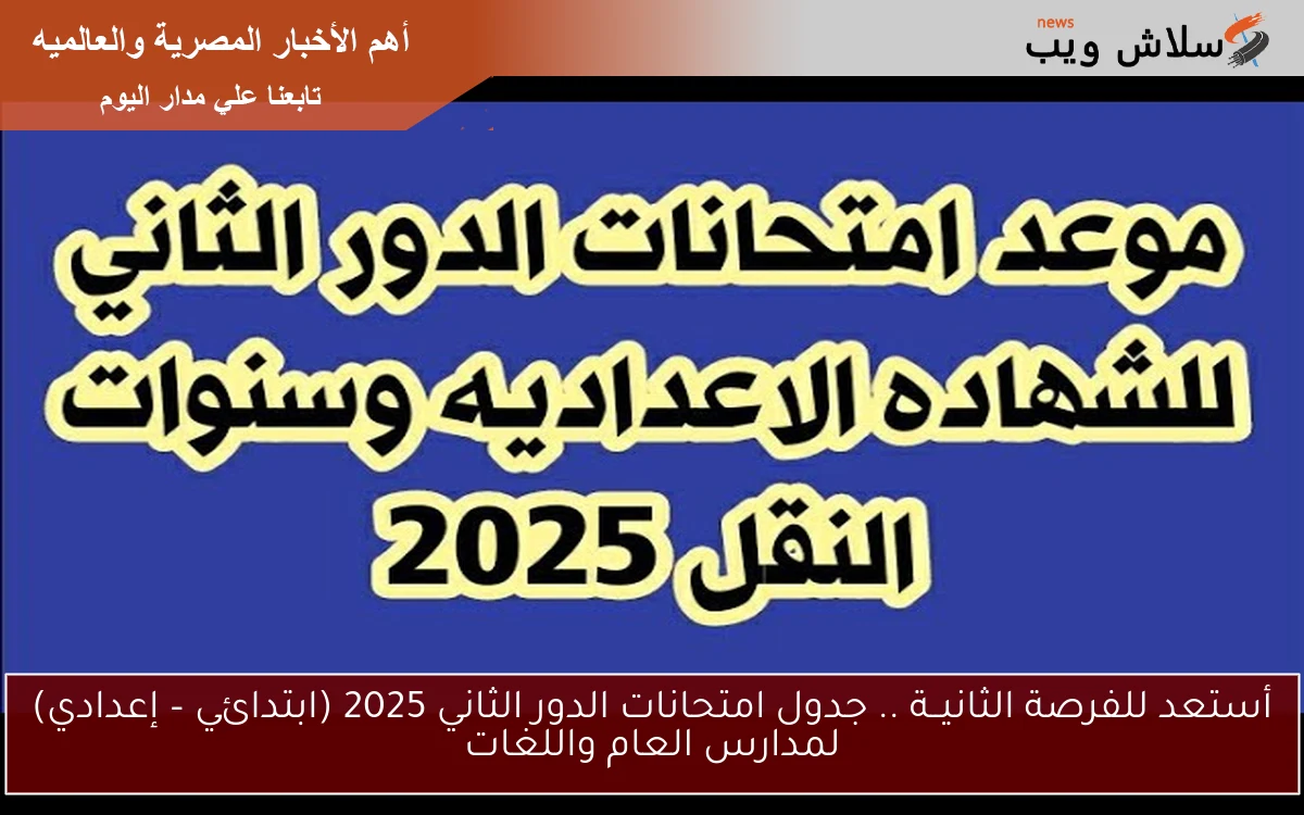 أستعد للفرصة الثانيــة .. جدول امتحانات الدور الثاني 2025 (ابتدائي – إعدادي) لمدارس العام واللغات 2 أستعد للفرصة الثانيــة .. جدول امتحانات الدور الثاني 2025 (ابتدائي – إعدادي) لمدارس العام واللغات