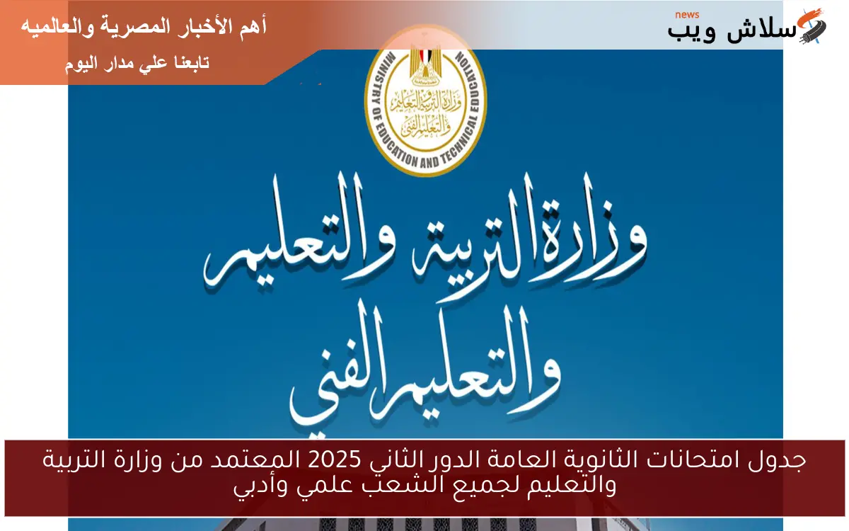 جدول امتحانات الثانوية العامة الدور الثاني 2025 المعتمد من وزارة التربية والتعليم لجميع الشعب علمي وأدبي 2 جدول امتحانات الثانوية العامة الدور الثاني 2025 المعتمد من وزارة التربية والتعليم لجميع الشعب علمي وأدبي