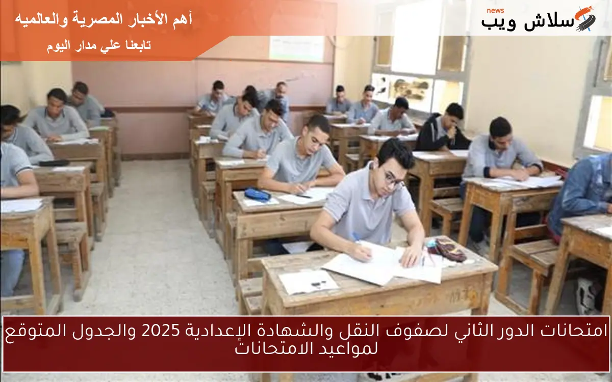 امتحانات الدور الثاني لصفوف النقل والشهادة الإعدادية 2025 والجدول المتوقع لمواعيد الامتحانات 2 امتحانات الدور الثاني لصفوف النقل والشهادة الإعدادية 2025 والجدول المتوقع لمواعيد الامتحانات