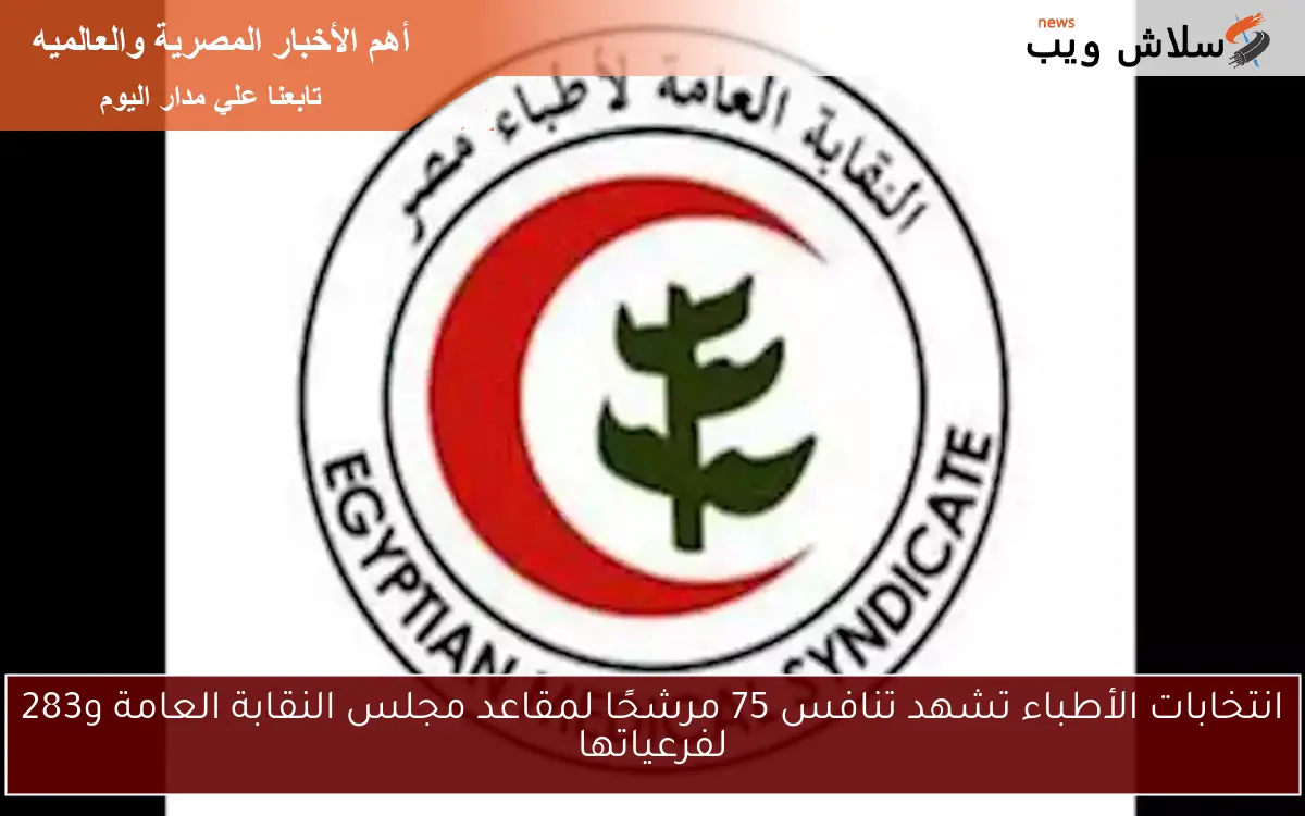 انتخابات الأطباء تشهد تنافس 75 مرشحًا لمقاعد مجلس النقابة العامة و283 لفرعياتها 2 انتخابات الأطباء تشهد تنافس 75 مرشحًا لمقاعد مجلس النقابة العامة و283 لفرعياتها