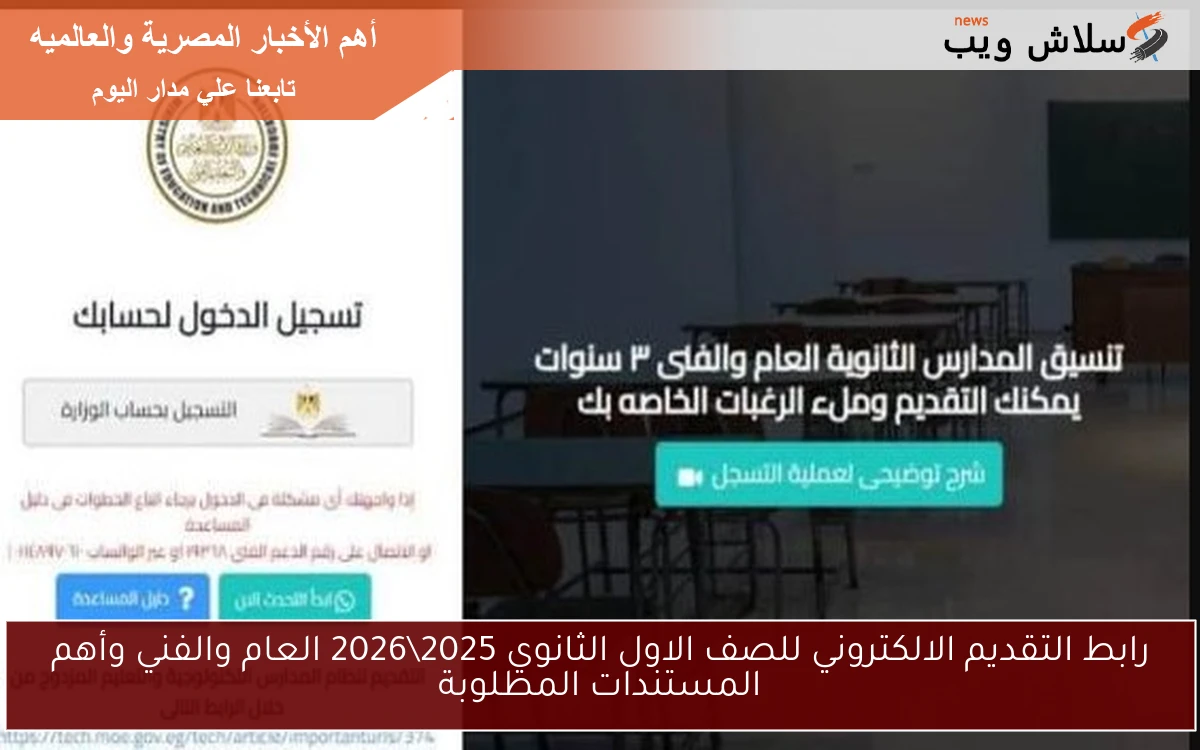 رابط التقديم الالكتروني للصف الاول الثانوي 20252026 العام والفني وأهم المستندات المطلوبة 2 رابط التقديم الالكتروني للصف الاول الثانوي 2025\2026 العام والفني وأهم المستندات المطلوبة