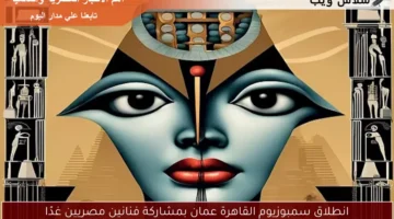 انطلاق سمبوزيوم القاهرة عمان بمشاركة فنانين مصريين غدًا