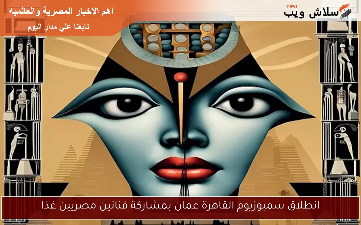 انطلاق سمبوزيوم القاهرة عمان بمشاركة فنانين مصريين غدًا 2 انطلاق سمبوزيوم القاهرة عمان بمشاركة فنانين مصريين غدًا