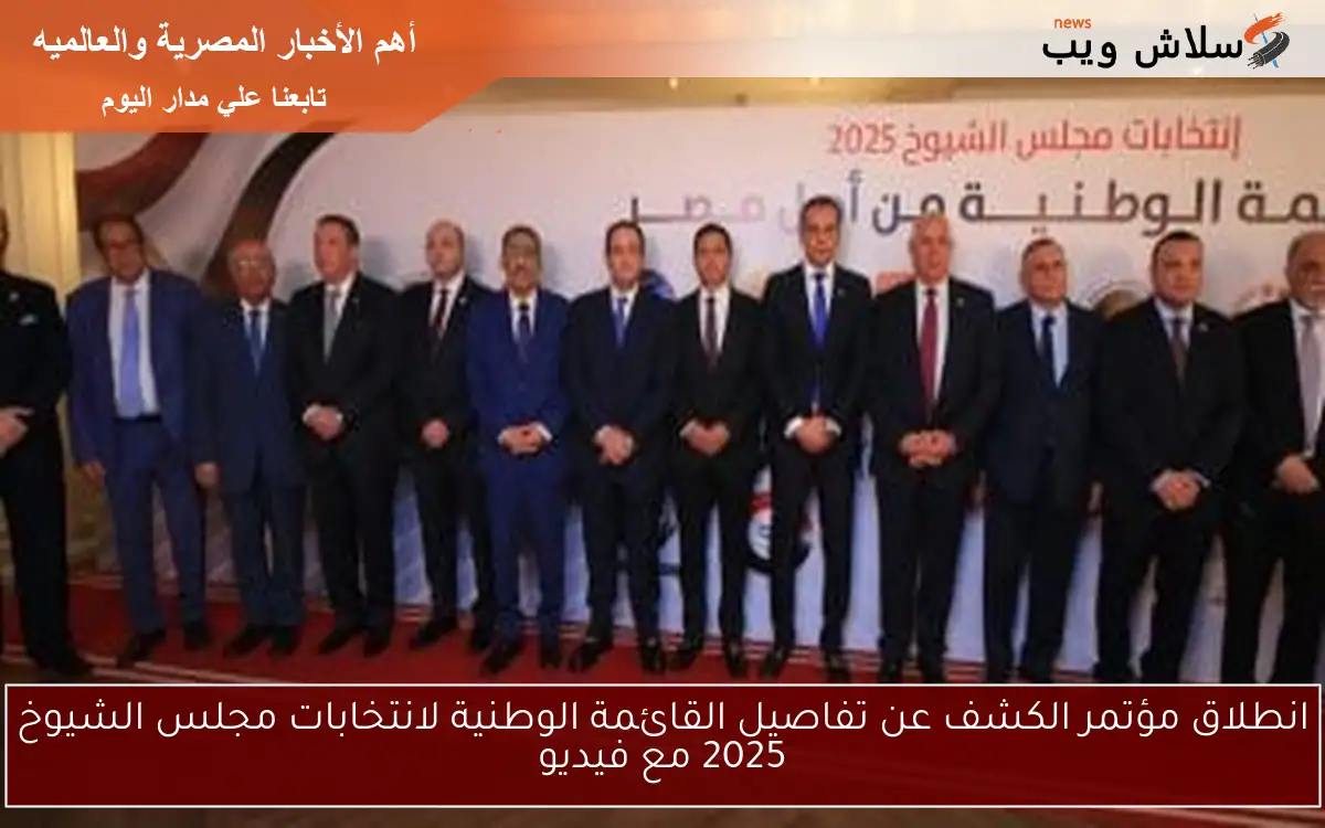 انطلاق مؤتمر الكشف عن تفاصيل القائمة الوطنية لانتخابات مجلس الشيوخ 2025 مع فيديو 2 انطلاق مؤتمر الكشف عن تفاصيل القائمة الوطنية لانتخابات مجلس الشيوخ 2025 مع فيديو