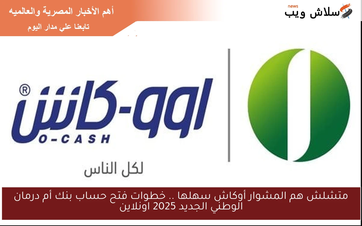 متشلش هم المشوار أوكاش سهلها .. خطوات فتح حساب بنك أم درمان الوطني الجديد 2025 اونلاين 2 متشلش هم المشوار أوكاش سهلها .. خطوات فتح حساب بنك أم درمان الوطني الجديد 2025 اونلاين