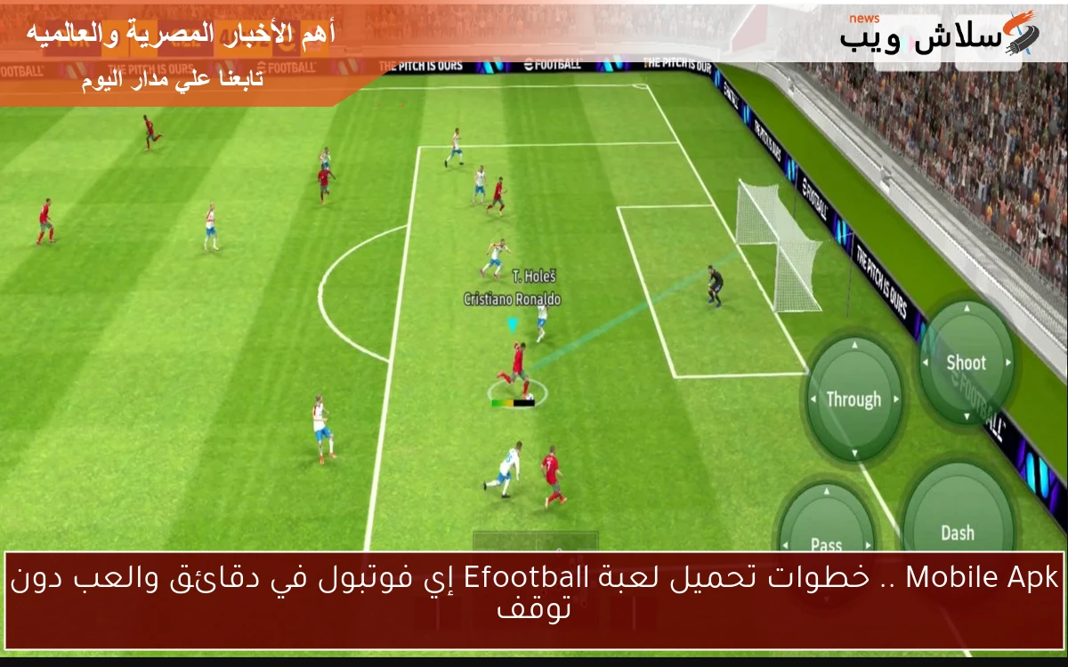 Mobile Apk .. خطوات تحميل لعبة Efootball إي فوتبول في دقائق والعب دون توقف 2 Mobile Apk .. خطوات تحميل لعبة Efootball إي فوتبول في دقائق والعب دون توقف