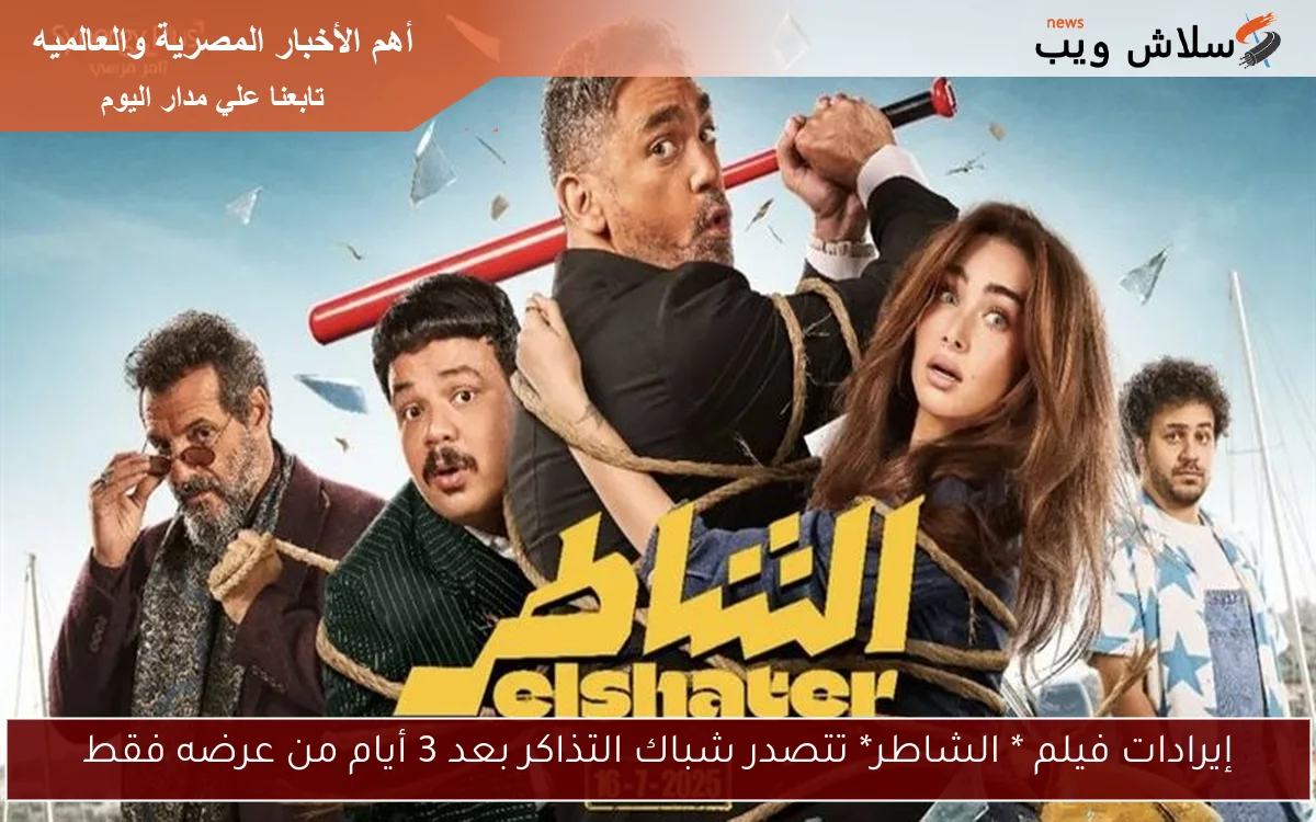 إيرادات فيلم * الشاطر* تتصدر شباك التذاكر بعد 3 أيام من عرضه فقط 2 إيرادات فيلم * الشاطر* تتصدر شباك التذاكر بعد 3 أيام من عرضه فقط