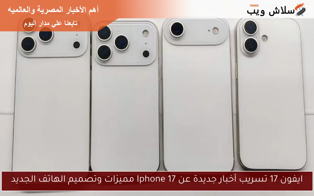 ايفون 17 تسريب أخبار جديدة عن Iphone 17 مميزات وتصميم الهاتف الجديد 2 ايفون 17 تسريب أخبار جديدة عن Iphone 17 مميزات وتصميم الهاتف الجديد