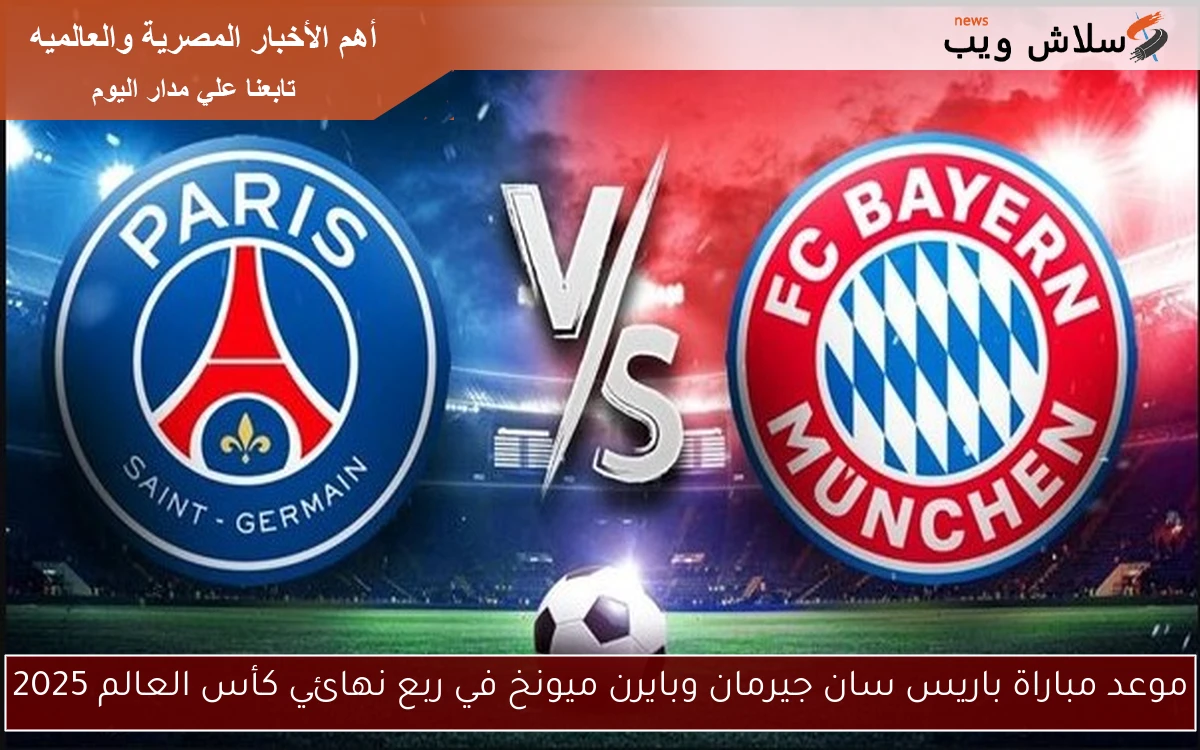 موعد مباراة باريس سان جيرمان وبايرن ميونخ في ربع نهائي كأس العالم 2025 2 موعد مباراة باريس سان جيرمان وبايرن ميونخ في ربع نهائي كأس العالم 2025