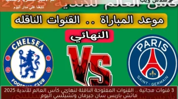باريس سان جيرمان وتشيلسي اليوم