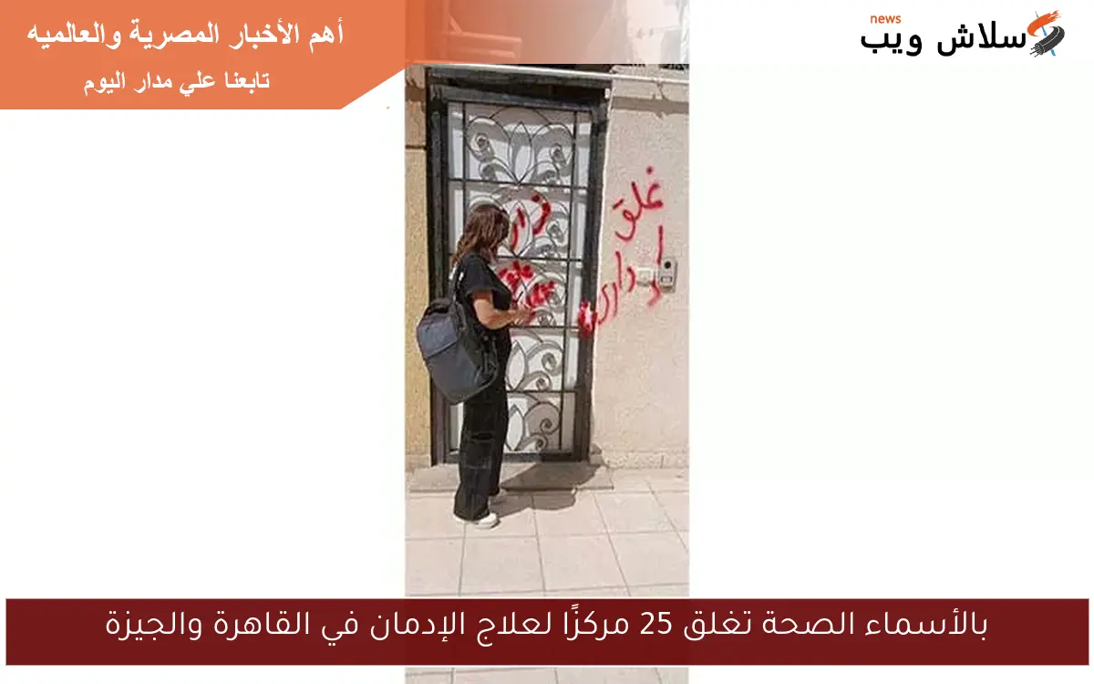 بالأسماء الصحة تغلق 25 مركزًا لعلاج الإدمان في القاهرة والجيزة 2 بالأسماء الصحة تغلق 25 مركزًا لعلاج الإدمان في القاهرة والجيزة