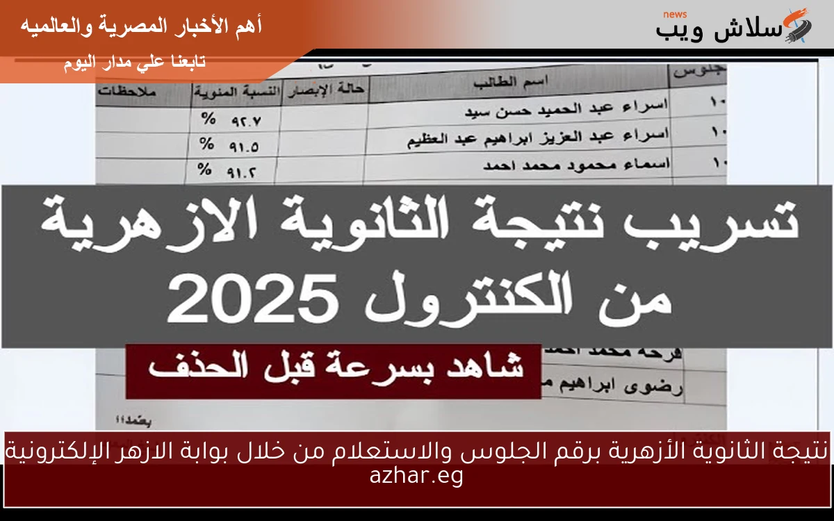 نتيجة الثانوية الأزهرية برقم الجلوس والاستعلام من خلال بوابة الازهر الإلكترونية azhar.eg 2 نتيجة الثانوية الأزهرية برقم الجلوس والاستعلام من خلال بوابة الازهر الإلكترونية azhar.eg