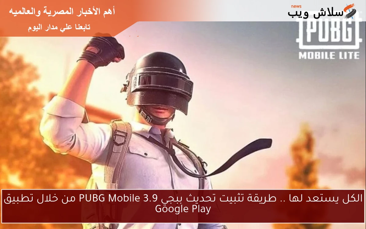 الكل يستعد لها .. طريقة تثبيت تحديث ببجي 3.9 PUBG Mobile من خلال تطبيق Google Play 2 الكل يستعد لها .. طريقة تثبيت تحديث ببجي 3.9 PUBG Mobile من خلال تطبيق Google Play