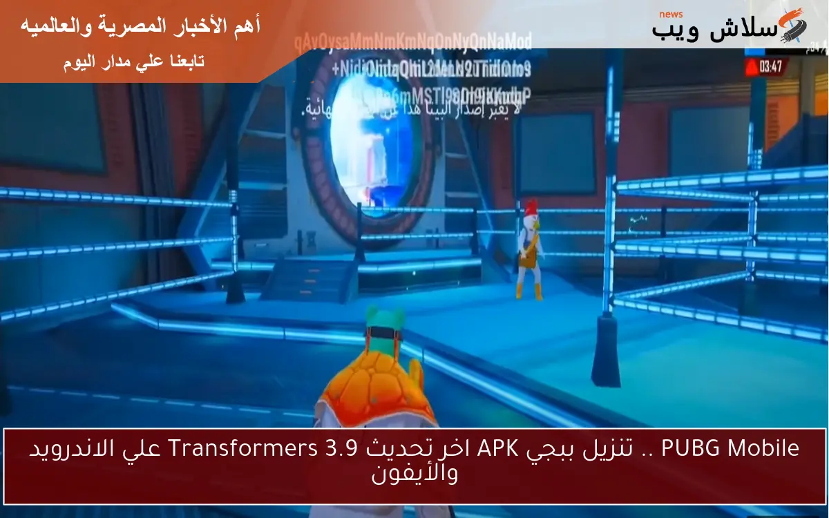 PUBG Mobile .. تنزيل ببجي APK اخر تحديث 3.9 Transformers علي الاندرويد والأيفون 2 PUBG Mobile .. تنزيل ببجي APK اخر تحديث 3.9 Transformers علي الاندرويد والأيفون