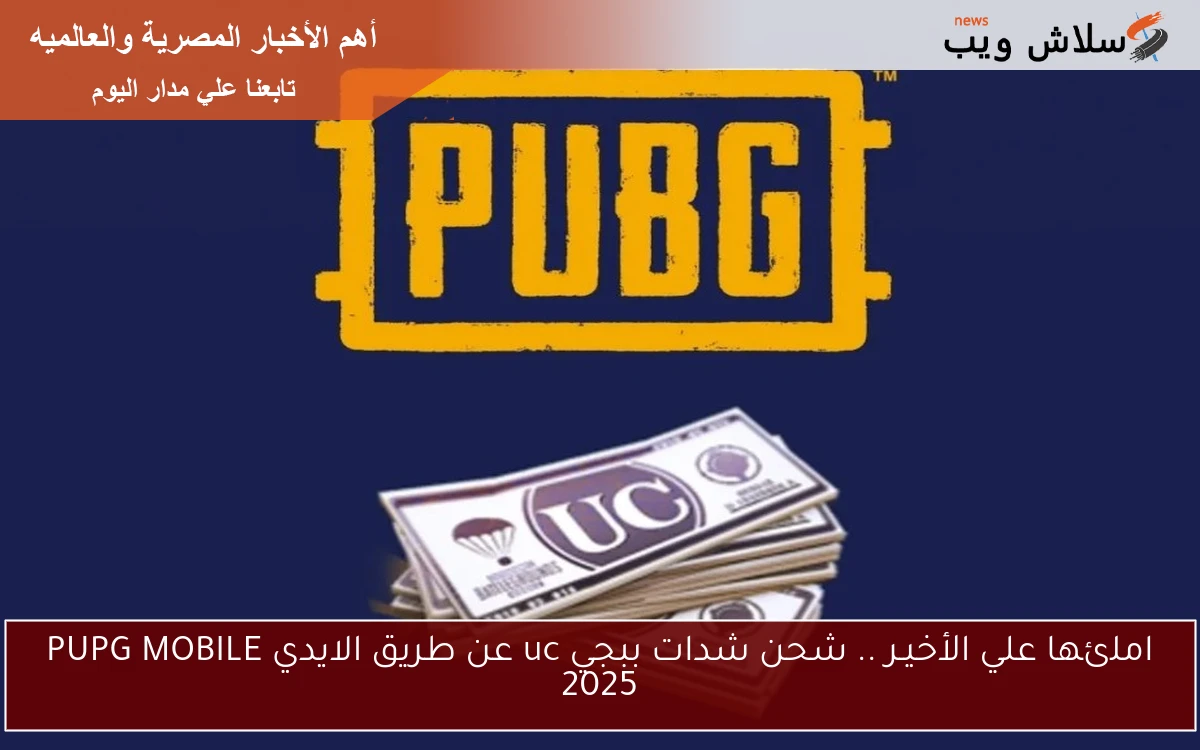 املئها علي الأخيـر .. شحن شدات ببجي uc عن طريق الايدي PUPG MOBILE 2025 2 املئها علي الأخيـر .. شحن شدات ببجي uc عن طريق الايدي PUPG MOBILE 2025