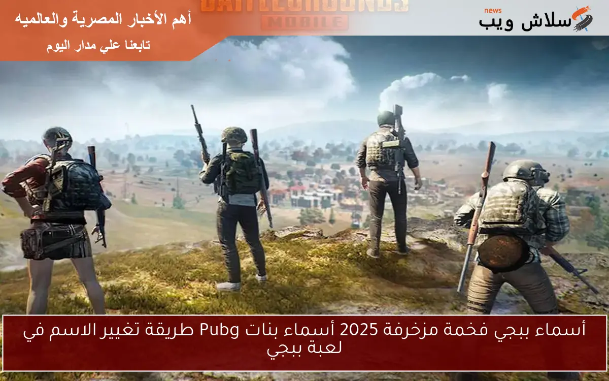 أسماء ببجي فخمة مزخرفة 2025 أسماء بنات Pubg طريقة تغيير الاسم في لعبة ببجي 2 أسماء ببجي فخمة مزخرفة 2025 أسماء بنات Pubg طريقة تغيير الاسم في لعبة ببجي