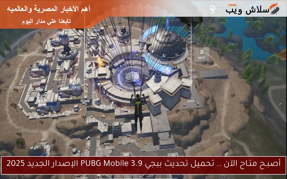 أصبـح متـاح الآن .. تحميل تحديث ببجي 3.9 PUBG Mobile الإصدار الجديد 2025 2 أصبـح متـاح الآن .. تحميل تحديث ببجي 3.9 PUBG Mobile الإصدار الجديد 2025