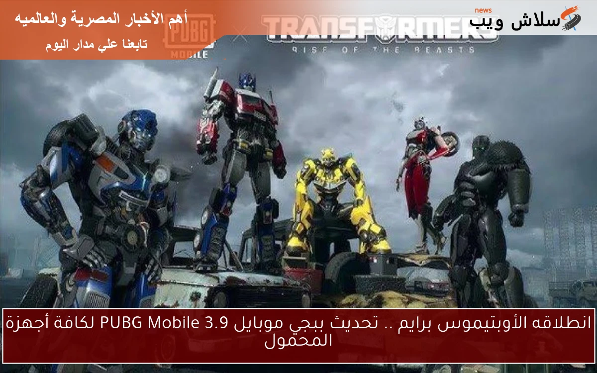 انطلاقه الأوبتيموس برايم .. تحديث ببجي موبايل PUBG Mobile 3.9 لكافة أجهزة المحمول 2 انطلاقه الأوبتيموس برايم .. تحديث ببجي موبايل PUBG Mobile 3.9 لكافة أجهزة المحمول