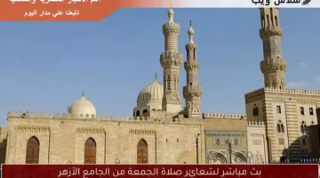بث مباشر لشعائر صلاة الجمعة من الجامع الأزهر